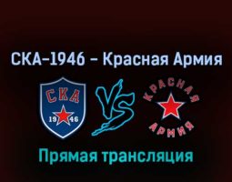 СКА-1946 — Красная Армия 20 апреля 2022 года прямая трансляция