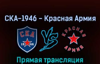 СКА-1946 — Красная Армия 20 апреля 2022 года прямая трансляция