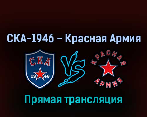 СКА-1946 — Красная Армия 20 апреля 2022 года прямая трансляция