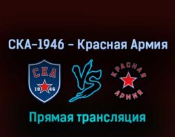 СКА-1946 — Красная Армия 25 апреля 2022 года прямая трансляция