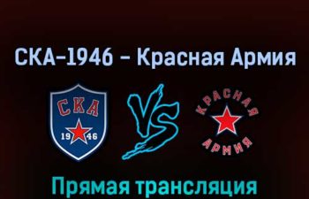 СКА-1946 — Красная Армия 25 апреля 2022 года прямая трансляция