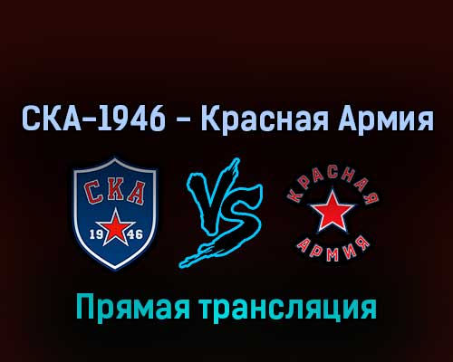 СКА-1946 — Красная Армия 25 апреля 2022 года прямая трансляция