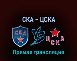 СКА — ЦСКА 10 апреля 2022 года прямая трансляция