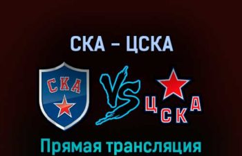 СКА — ЦСКА 10 апреля 2022 года прямая трансляция