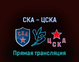 СКА — ЦСКА 14 апреля 2022 года прямая трансляция