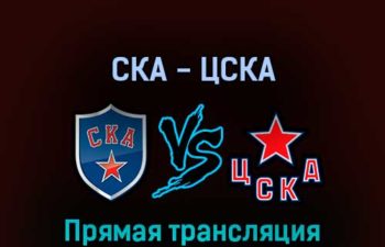 СКА — ЦСКА 14 апреля 2022 года прямая трансляция