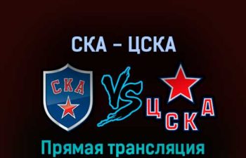 СКА — ЦСКА 2 апреля 2022 года прямая трансляция