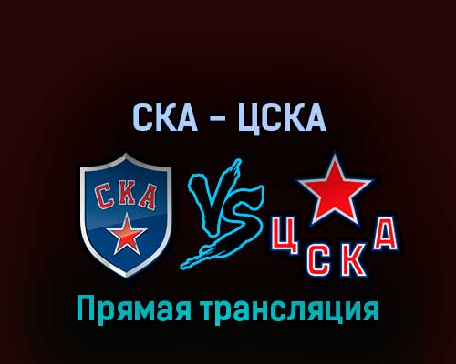 СКА — ЦСКА 2 апреля 2022 года прямая трансляция СКА — ЦСКА 2 апреля 2022 года прямая трансляция