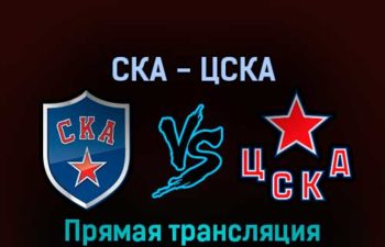 СКА — ЦСКА 4 апреля 2022 года прямая трансляция