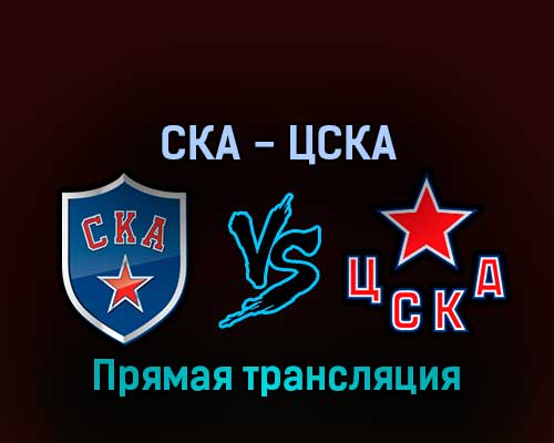 СКА — ЦСКА 4 апреля 2022 года прямая трансляция СКА — ЦСКА 4 апреля 2022 года прямая трансляция