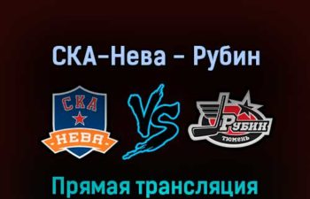 СКА-Нева — Рубин 7 апреля 2022 года прямая трансляция