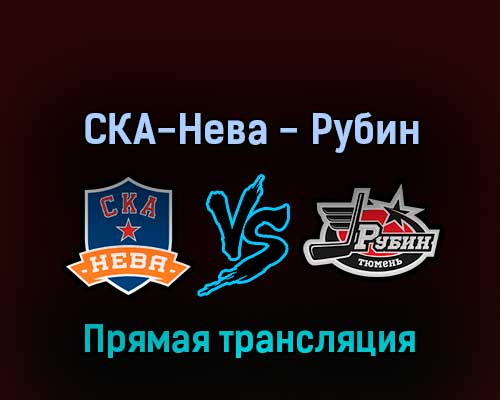 СКА-Нева — Рубин 7 апреля 2022 года прямая трансляция СКА-Нева — Рубин 7 апреля 2022 года прямая трансляция