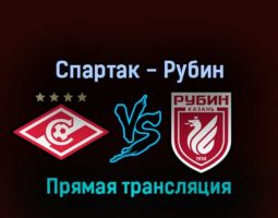 Спартак — Рубин 16 апреля 2022 года прямая трансляция