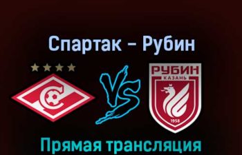 Спартак — Рубин 16 апреля 2022 года прямая трансляция