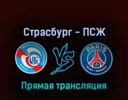 Страсбург — ПСЖ 29 апреля 2022 года прямая трансляция