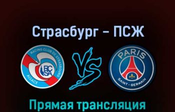 Страсбург — ПСЖ 29 апреля 2022 года прямая трансляция