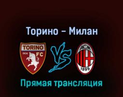 Торино — Милан 10 апреля 2022 года прямая трансляция