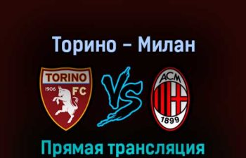 Торино — Милан 10 апреля 2022 года прямая трансляция