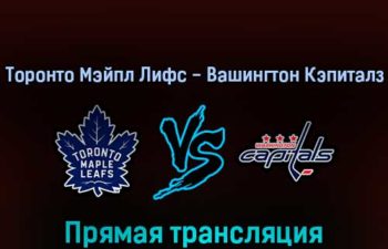 Торонто Мэйпл Лифс — Вашингтон Кэпиталз 15 апреля 2022 года прямая трансляция