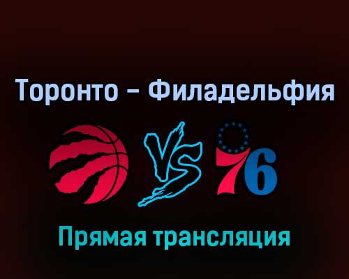 Торонто Рэпторс — Филадельфия Сиксерс 23 апреля 2022 года прямая трансляция Торонто Рэпторс — Филадельфия Сиксерс 23 апреля 2022 года прямая трансляция