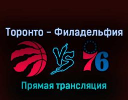 Торонто Рэпторс — Филадельфия Сиксерс 29 апреля 2022 года прямая трансляция