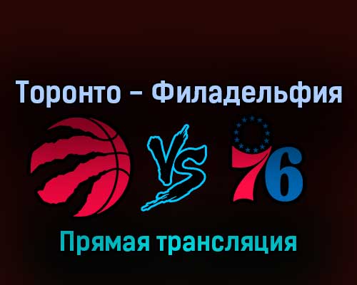Торонто Рэпторс — Филадельфия Сиксерс 29 апреля 2022 года прямая трансляция Торонто Рэпторс — Филадельфия Сиксерс 29 апреля 2022 года прямая трансляция