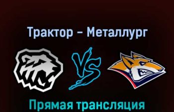 Трактор — Металлург 9 апреля 2022 года прямая трансляция