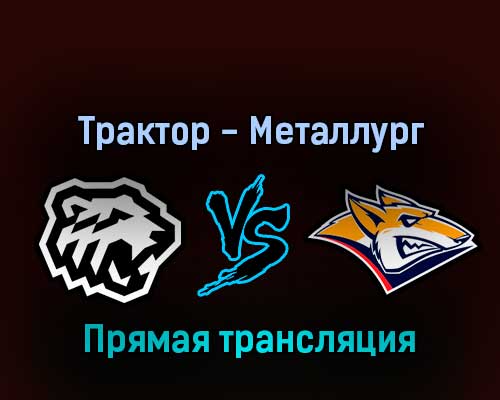 Трактор — Металлург 9 апреля 2022 года прямая трансляция