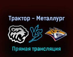 Трактор — Металлург Магнитогорск 7 апреля 2022 года прямая трансляция