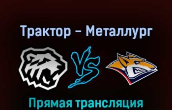 Трактор — Металлург Магнитогорск 7 апреля 2022 года прямая трансляция