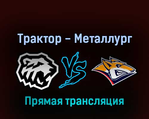 Трактор — Металлург Магнитогорск 7 апреля 2022 года прямая трансляция Трактор — Металлург Магнитогорск 7 апреля 2022 года прямая трансляция