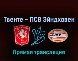 Твенте — ПСВ Эйндховен 2 апреля 2022 года прямая трансляция