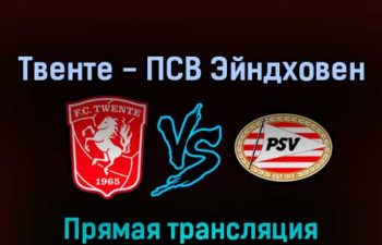 Твенте — ПСВ Эйндховен 2 апреля 2022 года прямая трансляция