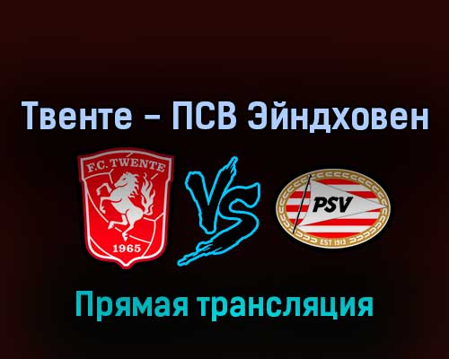 Твенте — ПСВ Эйндховен 2 апреля 2022 года прямая трансляция