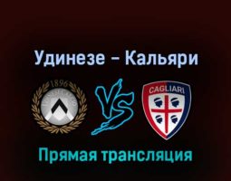 Удинезе — Кальяри 3 апреля 2022 года прямая трансляция