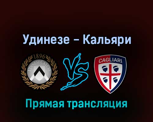 Удинезе — Кальяри 3 апреля 2022 года прямая трансляция