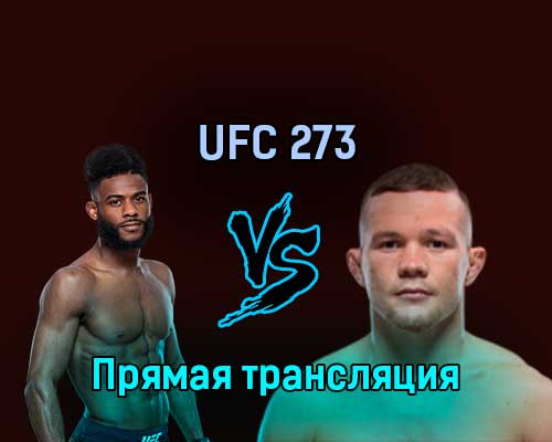 UFC 273 Алджамейн Стерлинг — Пётр Ян 10 апреля 2022 года прямая трансляция UFC 273 Алджамейн Стерлинг — Пётр Ян 10 апреля 2022 года прямая трансляция