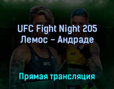 UFC Fight Night 205 Лемос — Андраде 24 апреля 2022 года прямая трансляция
