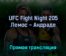 UFC Fight Night 205 Лемос — Андраде 24 апреля 2022 года прямая трансляция