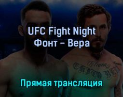 UFC Fight Night Фонт — Вера 1 мая 2022 года прямая трансляция