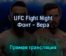 UFC Fight Night Фонт — Вера 1 мая 2022 года прямая трансляция