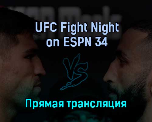 UFC Fight Night on ESPN 34 17 апреля 2022 года прямая трансляция UFC Fight Night on ESPN 34 17 апреля 2022 года прямая трансляция