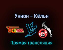 Унион — Кёльн 1 апреля 2022 года прямая трансляция