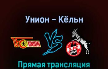 Унион — Кёльн 1 апреля 2022 года прямая трансляция