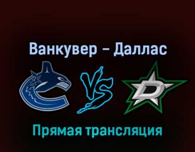 Ванкувер Кэнакс — Даллас Старз 19 апреля 2022 года прямая трансляция