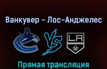 Ванкувер Кэнакс — Лос-Анджелес Кингз 29 апреля 2022 года прямая трансляция