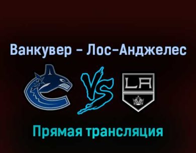 Ванкувер Кэнакс — Лос-Анджелес Кингз 29 апреля 2022 года прямая трансляция