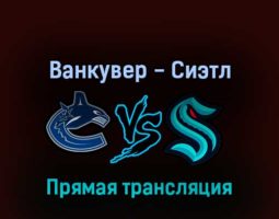 Ванкувер Кэнакс — Сиэтл Кракен 27 апреля 2022 года прямая трансляция