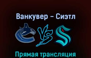 Ванкувер Кэнакс — Сиэтл Кракен 27 апреля 2022 года прямая трансляция