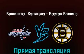 Вашингтон Кэпиталз — Бостон Брюинз 10 апреля 2022 года прямая трансляция